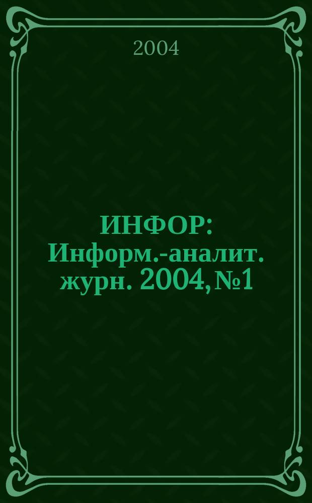 ИНФОР : Информ.-аналит. журн. 2004, № 1 : Ветер времени