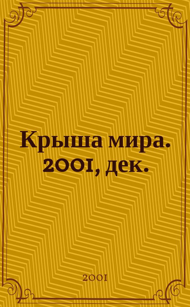 Крыша мира. 2001, дек.