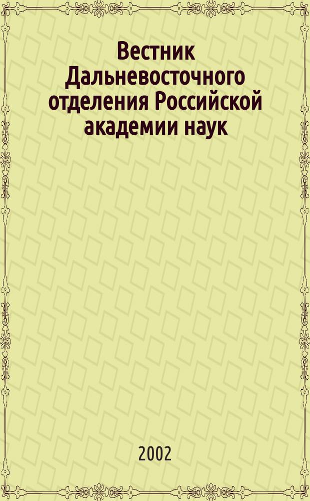 Вестник Дальневосточного отделения Российской академии наук : Науч. и обществ.-полит. журн. Президиума ДВО РАН. 2002, № 6 (106)