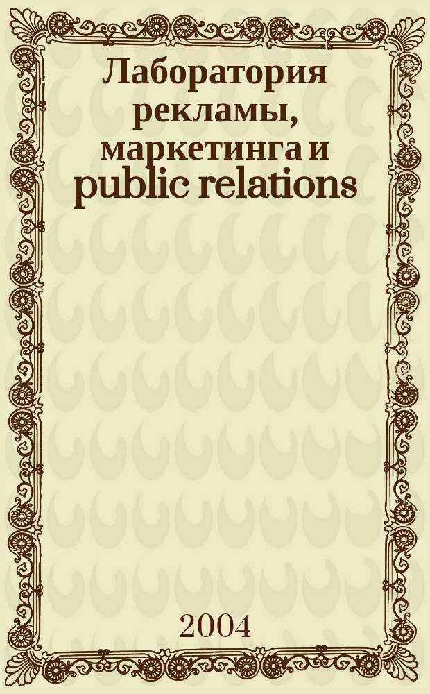 Лаборатория рекламы, маркетинга и public relations : Альм. 2004, № 2 (33)