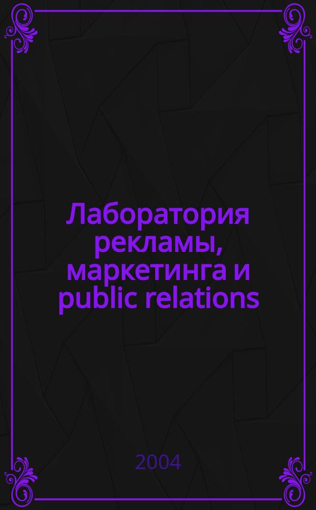 Лаборатория рекламы, маркетинга и public relations : Альм. 2004, № 3 (34)
