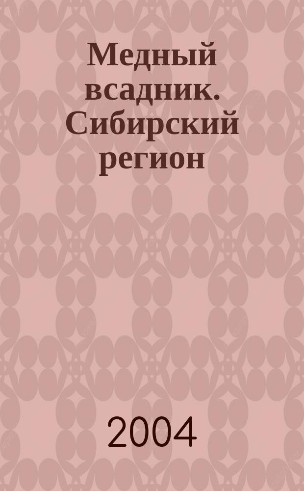 Медный всадник. Сибирский регион : научно-литературный альманах