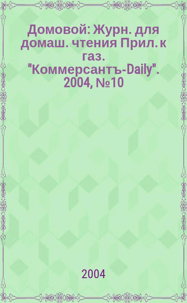 Домовой : Журн. для домаш. чтения Прил. к газ. "Коммерсантъ-Daily". 2004, № 10 (133)