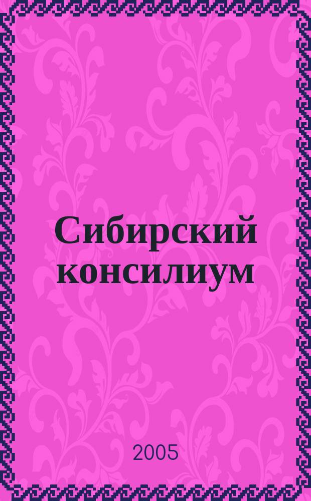 Сибирский консилиум : медико-фармацевтический журнал специализированное научно-практическое издание научно-практический рецензируемый журнал. 2005, № 3 (44) : Общественное здоровье и здравоохранение
