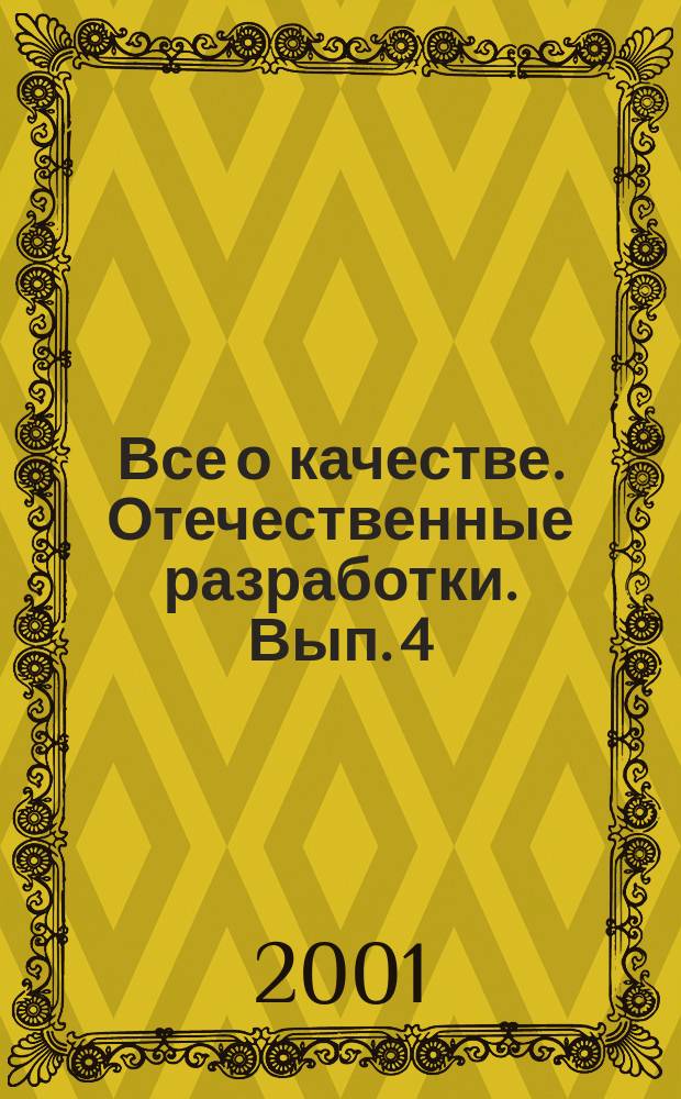 Все о качестве. Отечественные разработки. Вып. 4 : Экономика качества