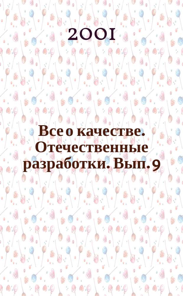 Все о качестве. Отечественные разработки. Вып. 9 : Лидерство и вовлечение персонала
