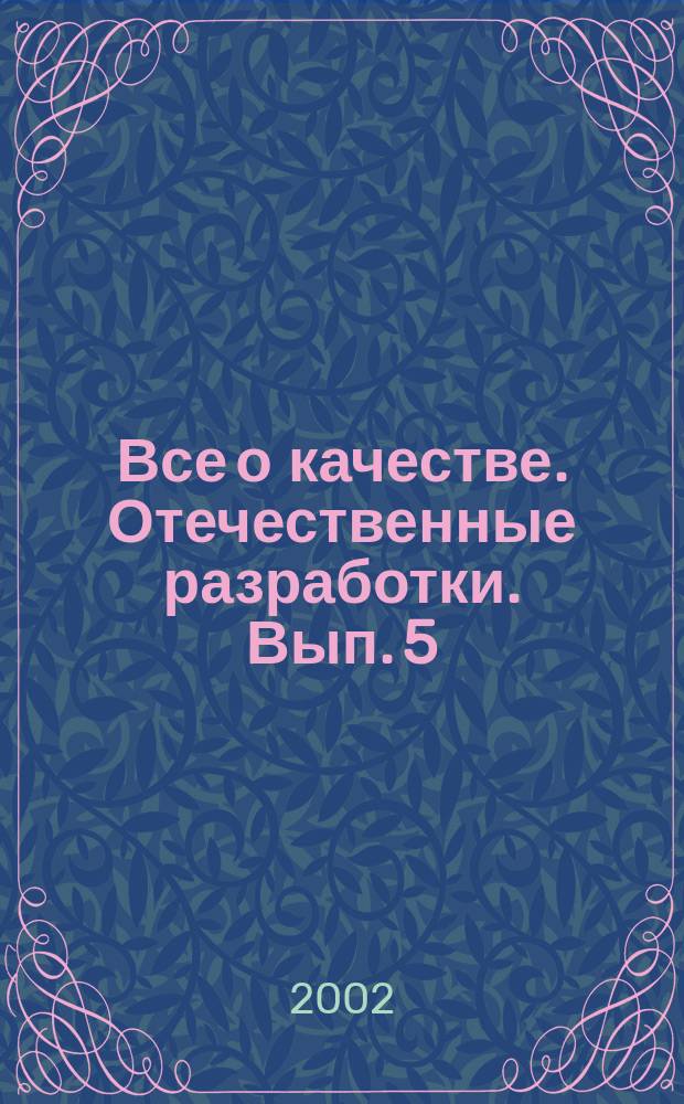 Все о качестве. Отечественные разработки. Вып. 5 : Политика в области качества