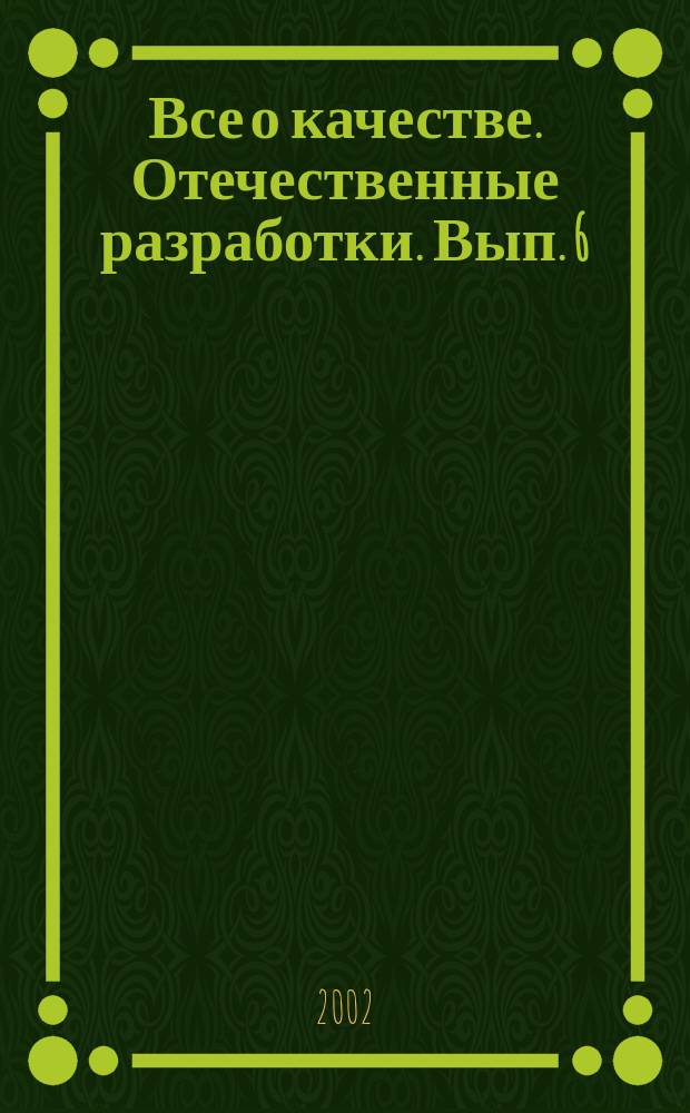 Все о качестве. Отечественные разработки. Вып. 6 : Статистическое управление технологическим процессом