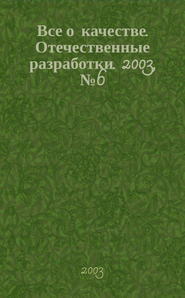 Все о качестве. Отечественные разработки. 2003, № 6 (27) : Политика, стратегия, процессы, термины