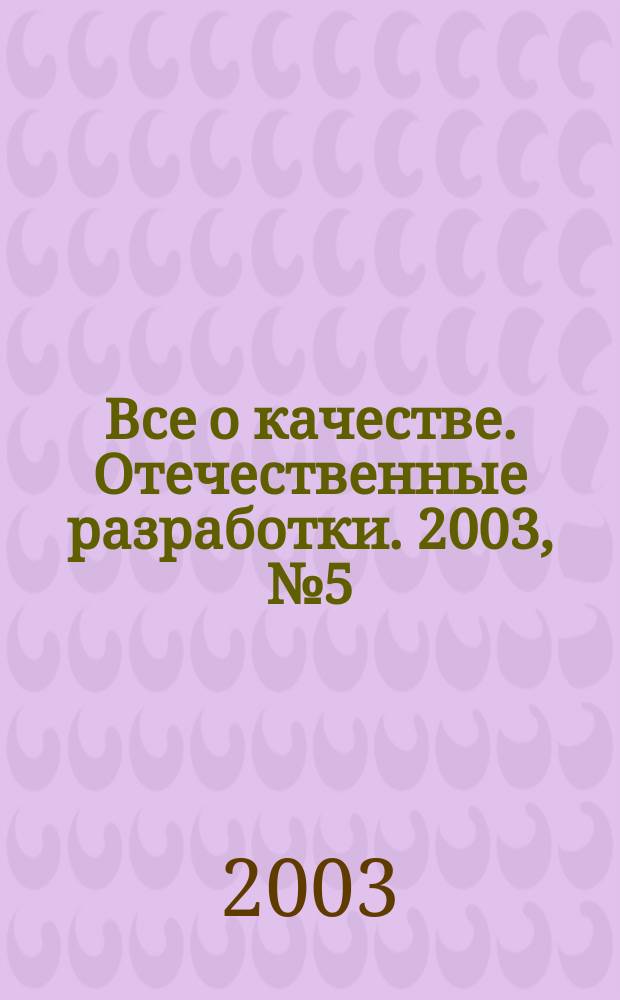 Все о качестве. Отечественные разработки. 2003, № 5 (26) : О стандартах OHSAS 1800:1999, SA 8000:2001 и ГОСТ Р 12.0.006-2002