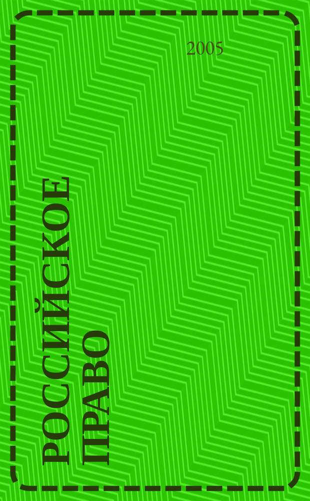 Российское право : образование. Практика. Наука общественно-правовой журнал. 2005, № 1 (6)