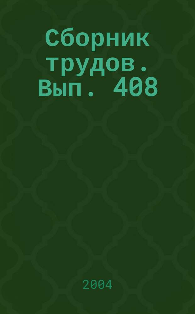 Сборник трудов. Вып. 408 (436) : Альтернативные технологии в земледелии Краснодарского края