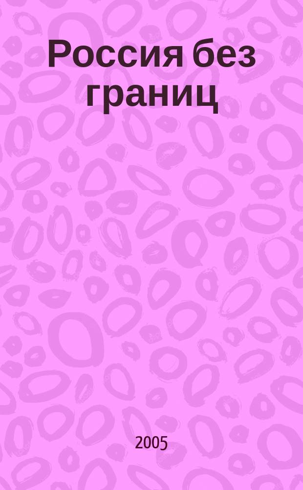 Россия без границ : туризм, курорты, отдых ежемесячный популярный журнал. 2005, № 1 (сент.)