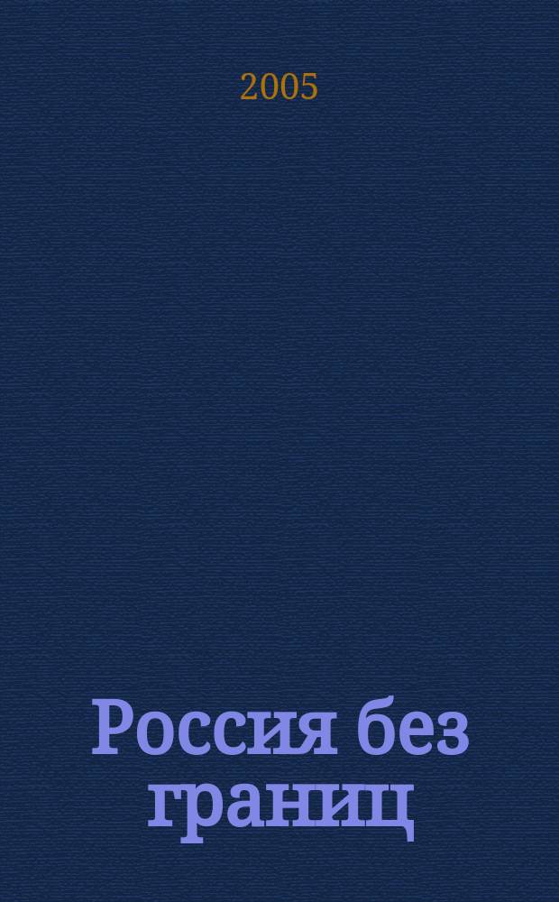 Россия без границ : туризм, курорты, отдых ежемесячный популярный журнал. 2005, № 2