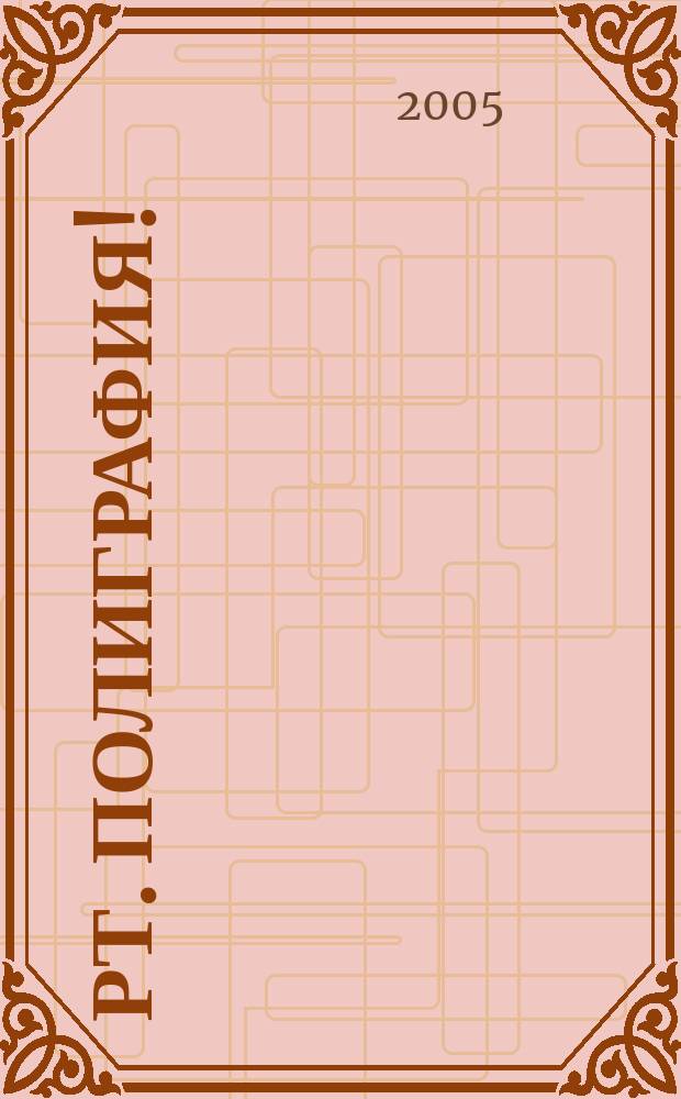 РТ. Полиграфия ! : журнал для практиков рекламной полиграфии. 2005, № 2