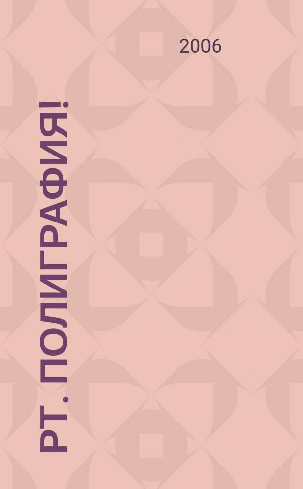 РТ. Полиграфия ! : журнал для практиков рекламной полиграфии. 2006, № 1 (6)
