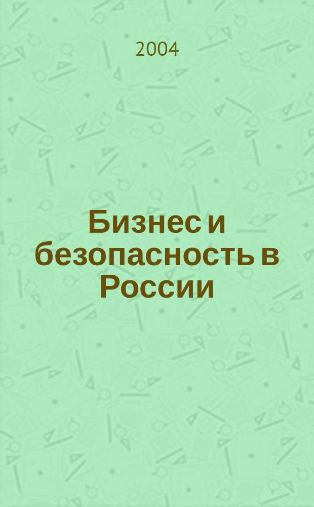 Бизнес и безопасность в России : Аналит. журн. 2004, сент. (39) : Инфофорум