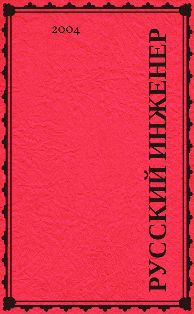 Русский инженер