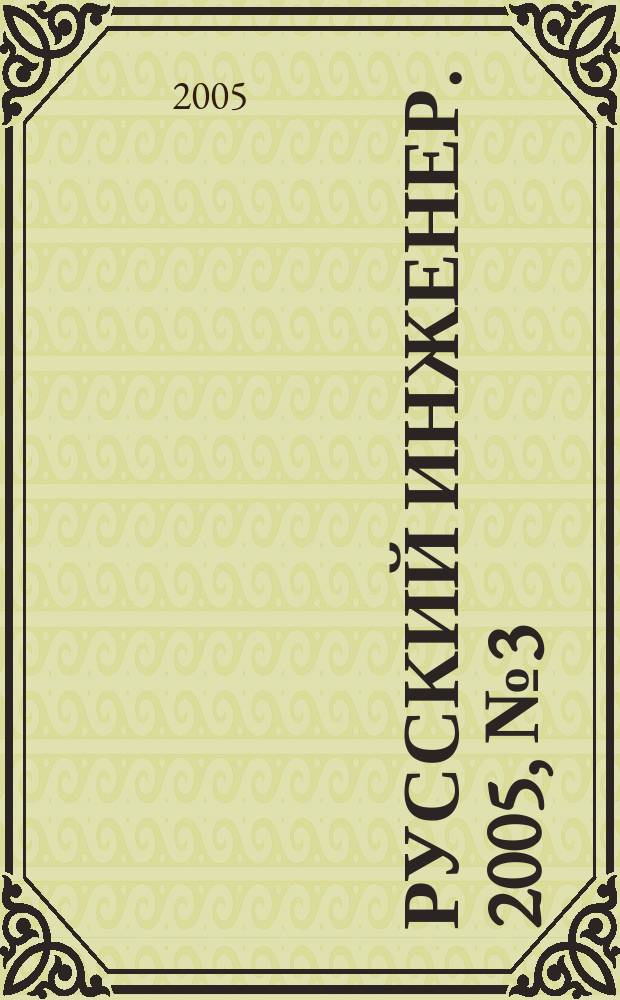Русский инженер. 2005, № 3 (7)