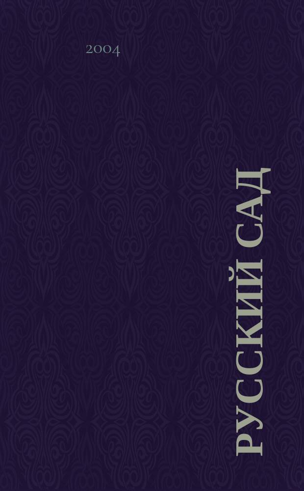 Русский сад : журнал. 2004, № 1