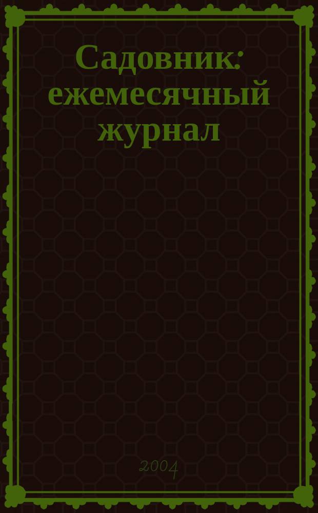 Садовник : ежемесячный журнал