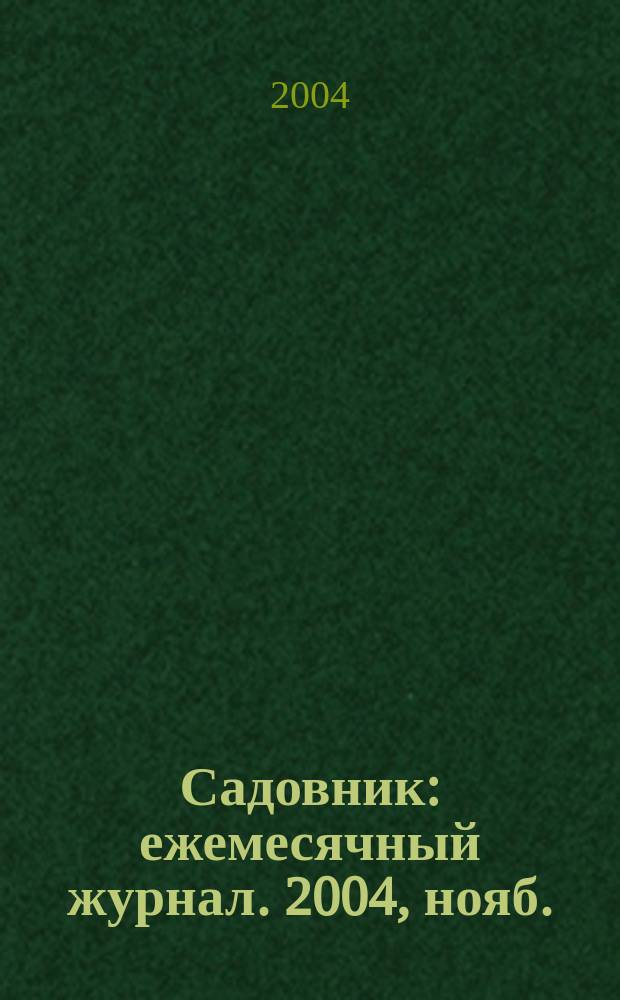 Садовник : ежемесячный журнал. 2004, нояб.