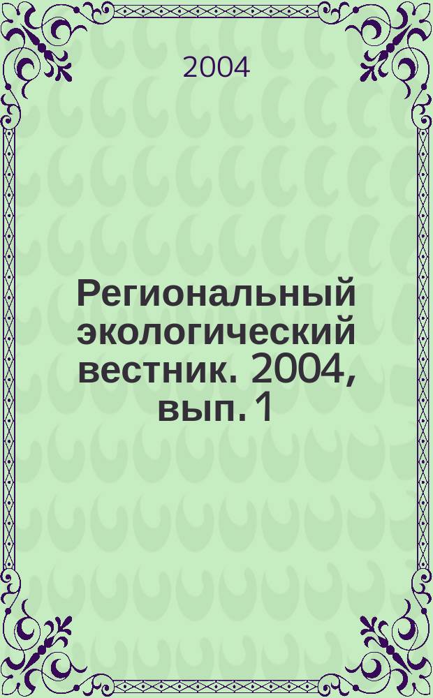 Региональный экологический вестник. 2004, вып. 1 (апр./июнь)