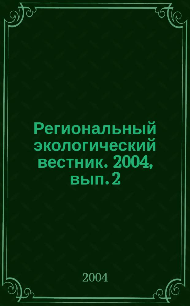 Региональный экологический вестник. 2004, вып. 2