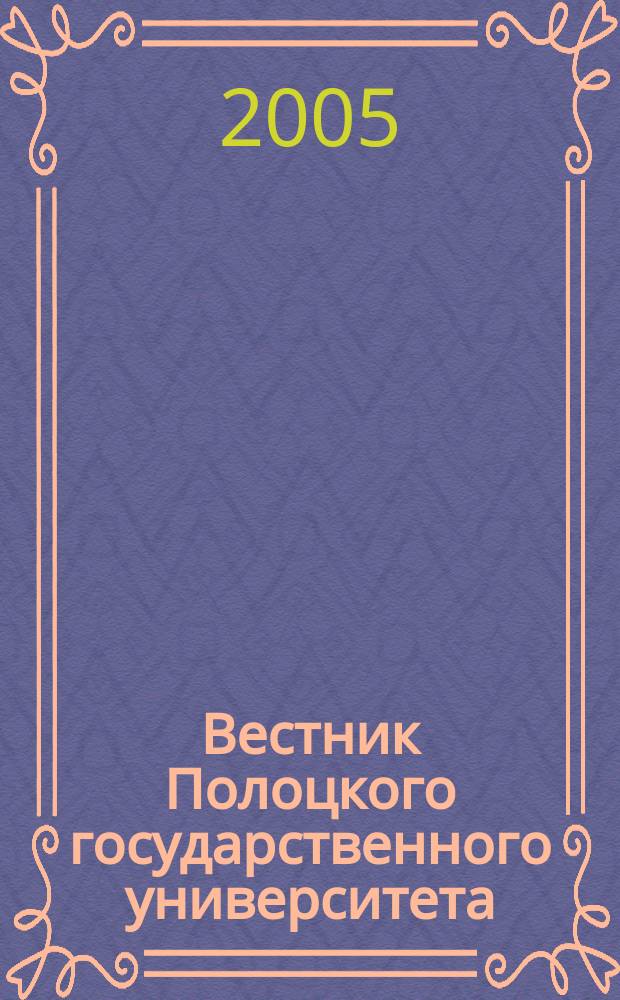 Вестник Полоцкого государственного университета : научно-теоретический ежемесячный журнал. 2005, № 1 : А: Гуманитарные науки
