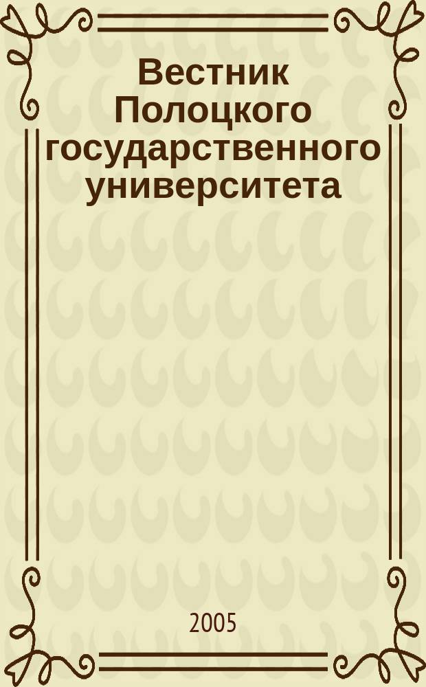 Вестник Полоцкого государственного университета : научно-теоретический ежемесячный журнал. 2005, № 2 : D: Экономические и юридические науки