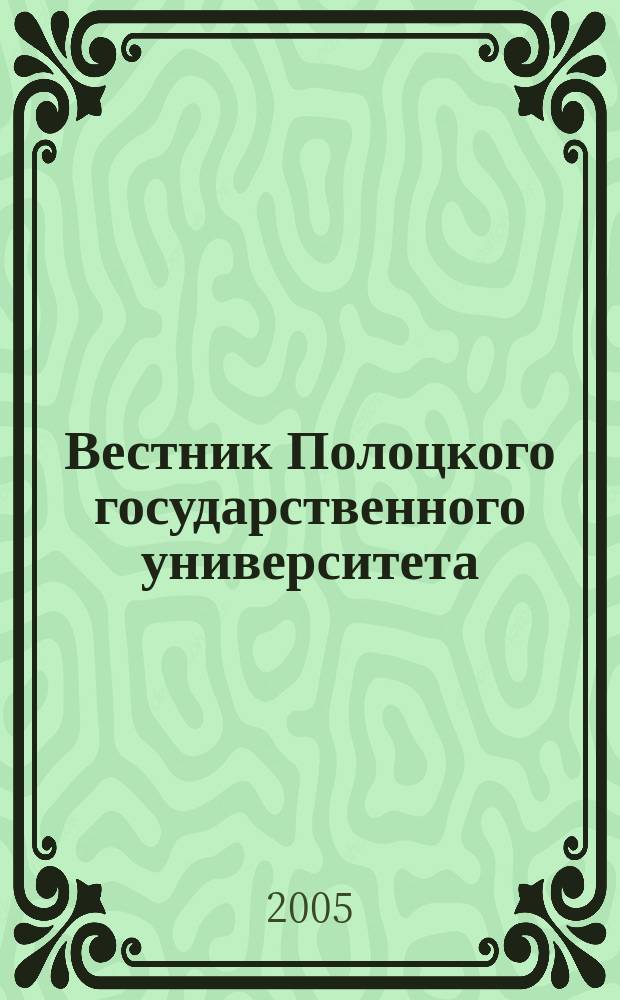 Вестник Полоцкого государственного университета : научно-теоретический ежемесячный журнал. 2005, № 5 : Е: Педагогические науки