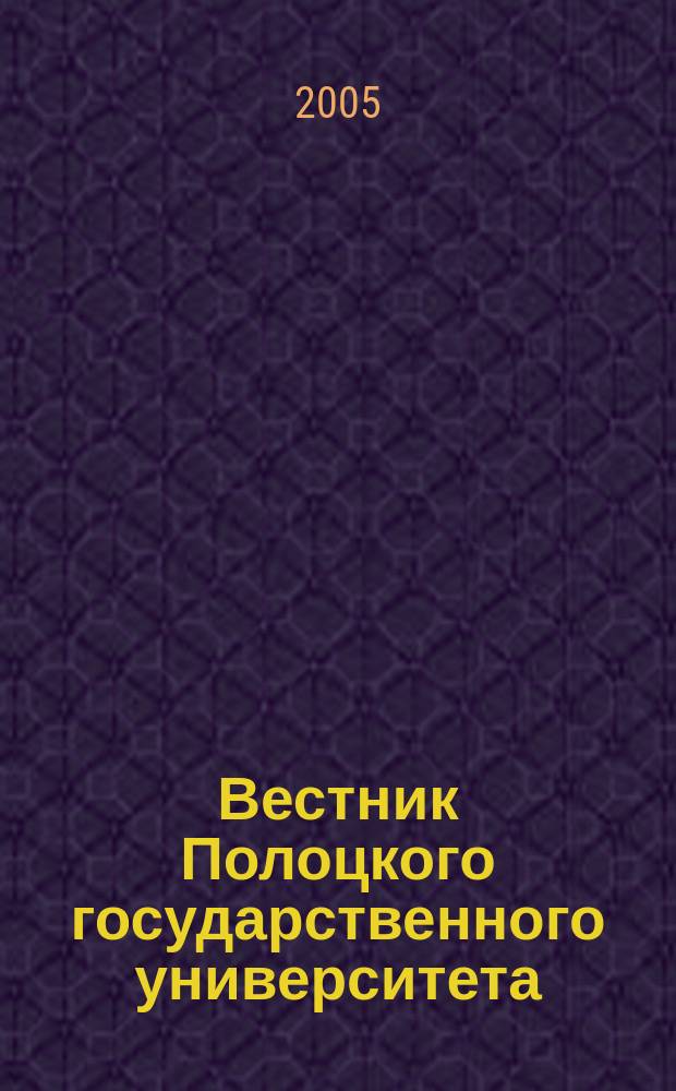 Вестник Полоцкого государственного университета : научно-теоретический ежемесячный журнал. 2005, № 8 : D: Экономические и юридические науки