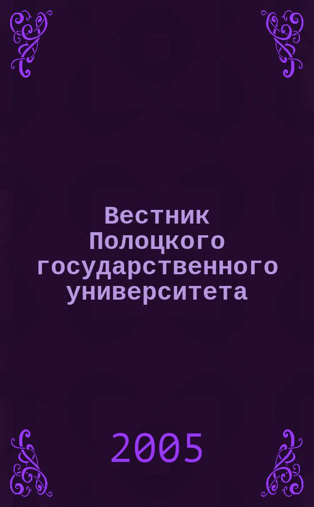 Вестник Полоцкого государственного университета : научно-теоретический ежемесячный журнал. 2005, № 10 : С: Фундаментальные науки