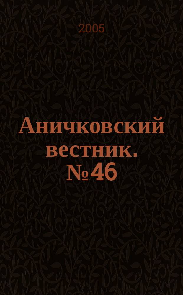 Аничковский вестник. № 46 : Математика и математическая физика. Психология. Экономика и правоведение