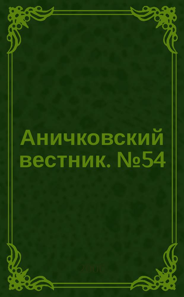 Аничковский вестник. № 54