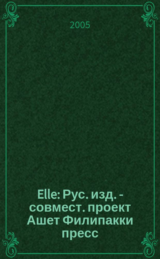 Elle : Рус. изд. - совмест. проект Ашет Филипакки пресс (Париж) и группы Сегодня (Москва). 2005, март (101), ч. 1 : Мода нового сезона
