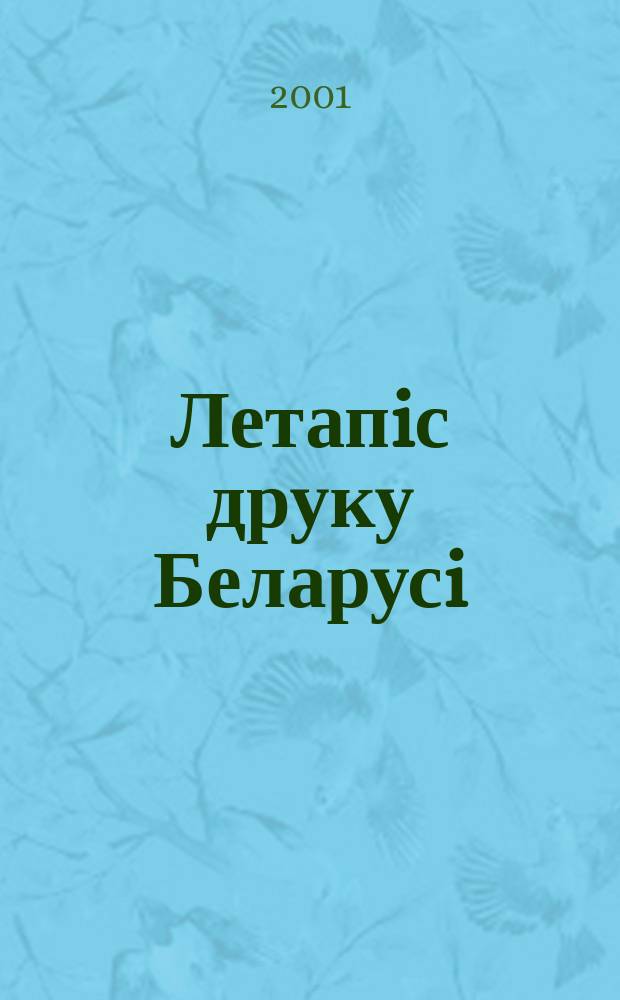 Летапiс друку Беларусi : дзяржаўны бiблiяграфiчны показальнiк. 2001, № 2