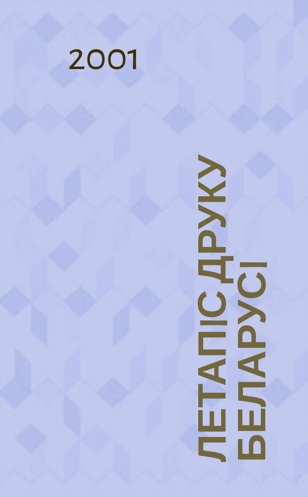 Летапiс друку Беларусi : дзяржаўны бiблiяграфiчны показальнiк. 2001, № 4