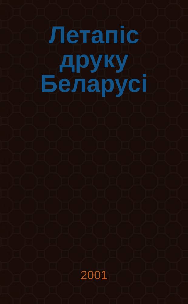 Летапiс друку Беларусi : дзяржаўны бiблiяграфiчны показальнiк. 2001, № 8