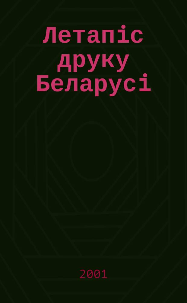 Летапiс друку Беларусi : дзяржаўны бiблiяграфiчны показальнiк. 2001, № 9