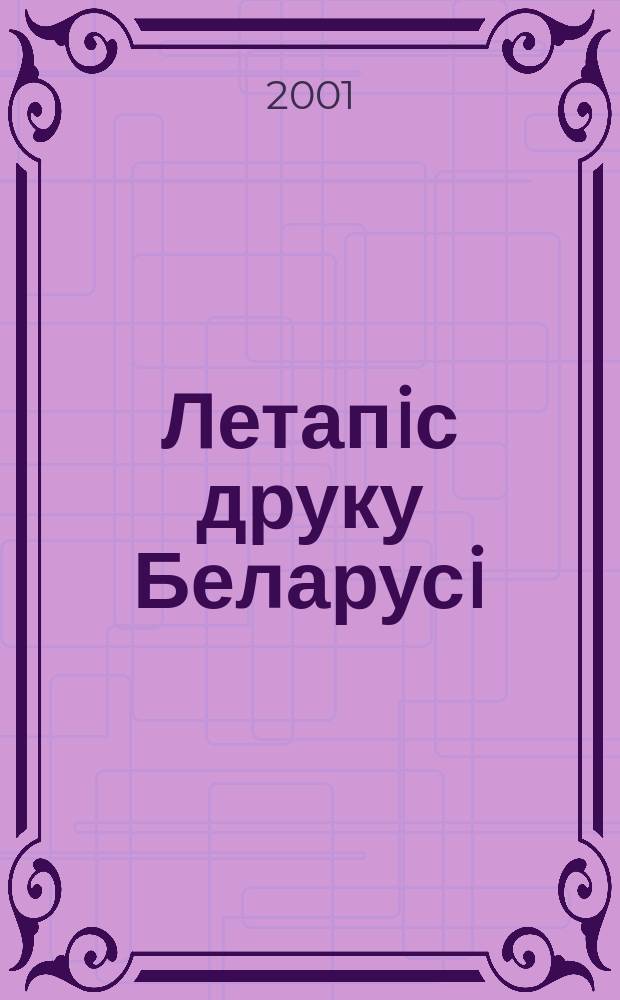 Летапiс друку Беларусi : дзяржаўны бiблiяграфiчны показальнiк. 2001, № 12