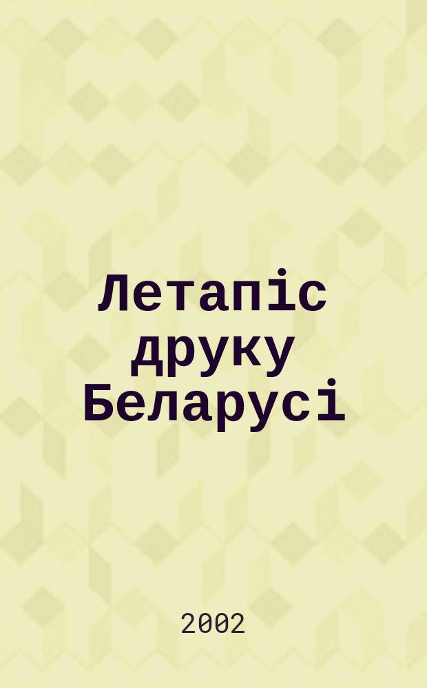 Летапiс друку Беларусi : дзяржаўны бiблiяграфiчны показальнiк. 2002, № 5