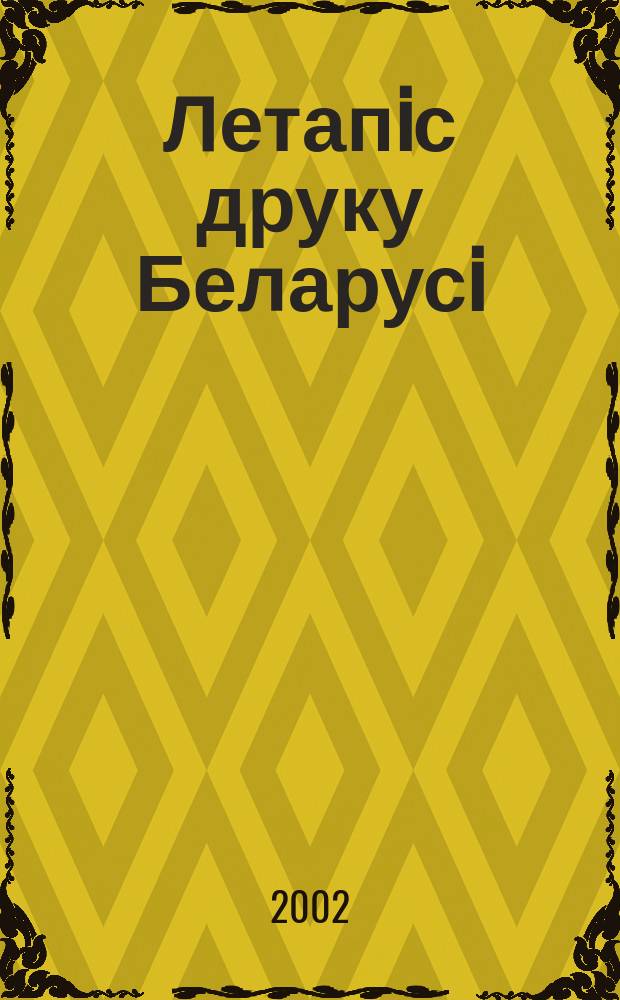 Летапiс друку Беларусi : дзяржаўны бiблiяграфiчны показальнiк. 2002, № 7