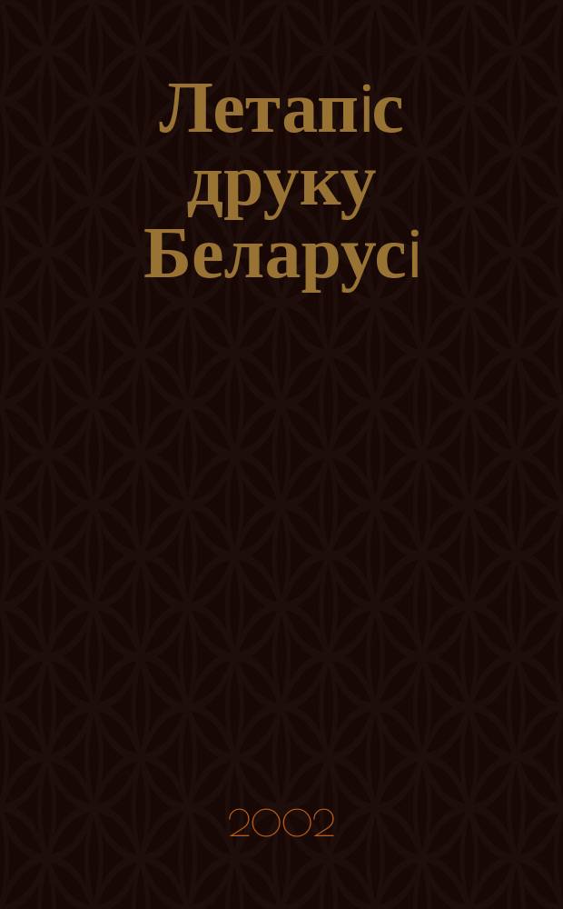 Летапiс друку Беларусi : дзяржаўны бiблiяграфiчны показальнiк. 2002, № 9