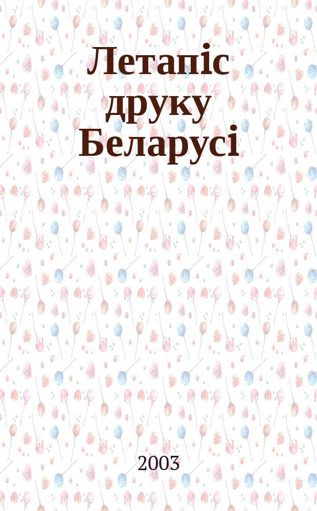 Летапiс друку Беларусi : дзяржаўны бiблiяграфiчны показальнiк. 2003, № 2
