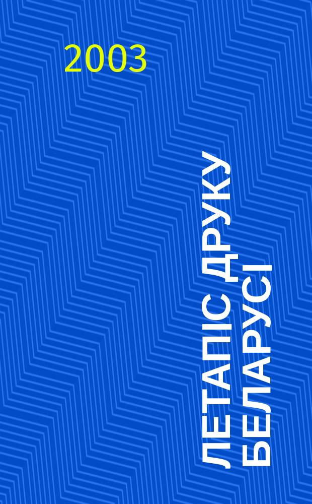 Летапiс друку Беларусi : дзяржаўны бiблiяграфiчны показальнiк. 2003, № 8