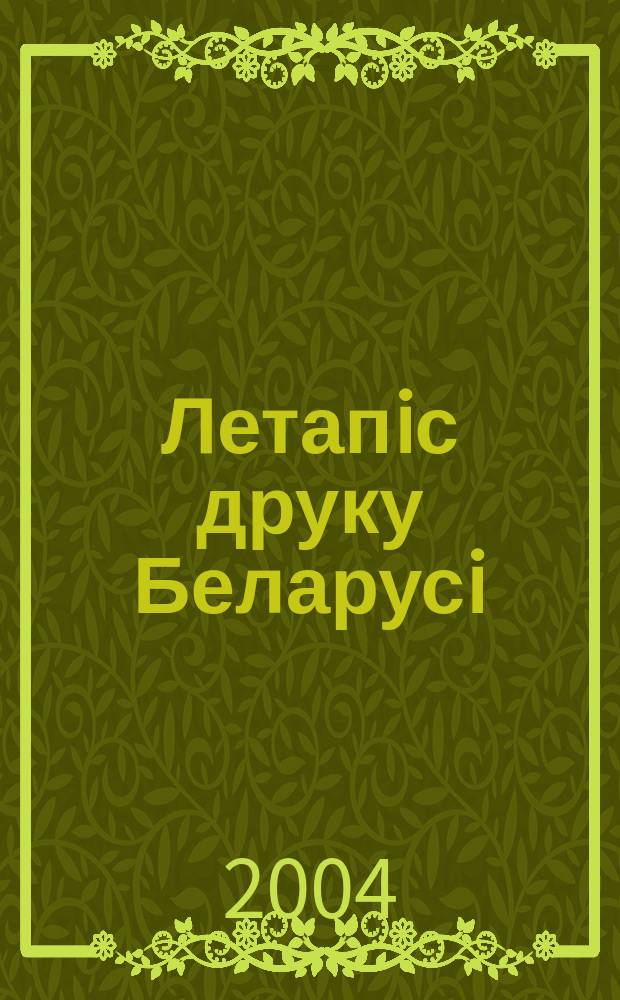 Летапiс друку Беларусi : дзяржаўны бiблiяграфiчны показальнiк. 2004, № 3