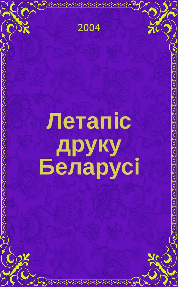 Летапiс друку Беларусi : дзяржаўны бiблiяграфiчны показальнiк. 2004, № 5