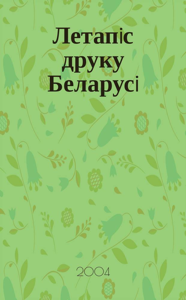 Летапiс друку Беларусi : дзяржаўны бiблiяграфiчны показальнiк. 2004, № 6