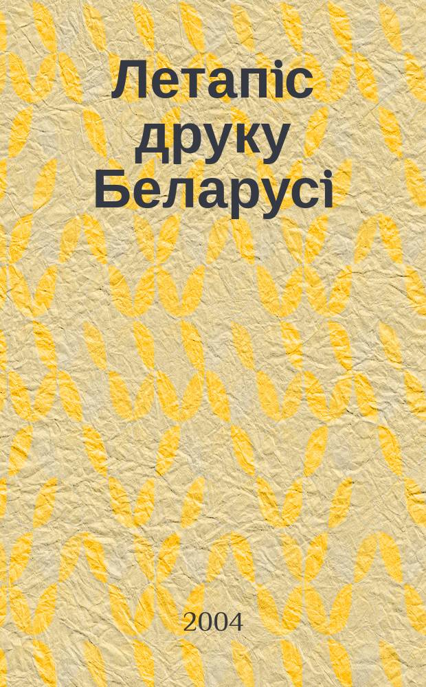 Летапiс друку Беларусi : дзяржаўны бiблiяграфiчны показальнiк. 2004, № 7